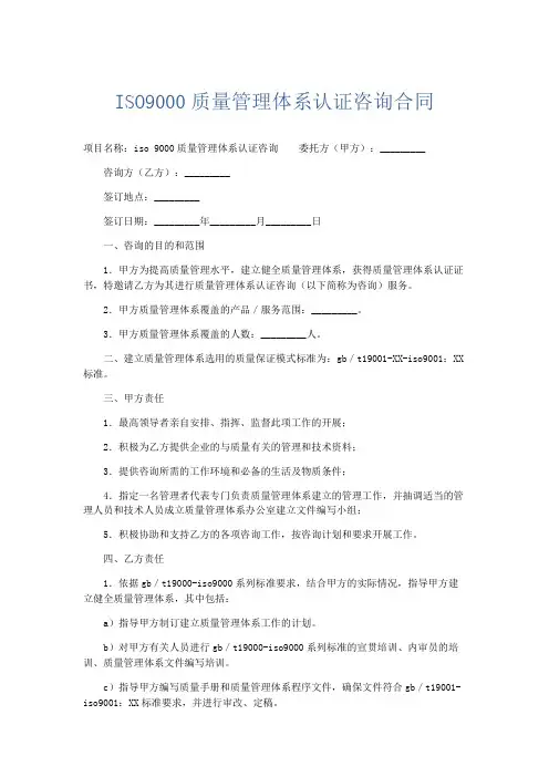 合同范本-ISO9000质量管理体系认证咨询合同 精品