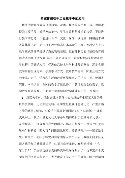多媒体在初中历史教学中应用论文