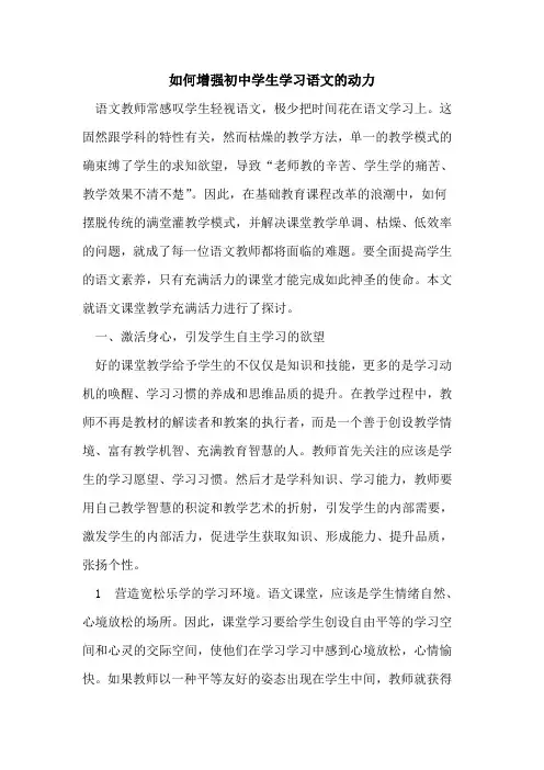 如何增强初中学生学习语文动力论文