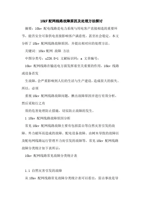 10kV配网线路故障原因及处理方法探讨