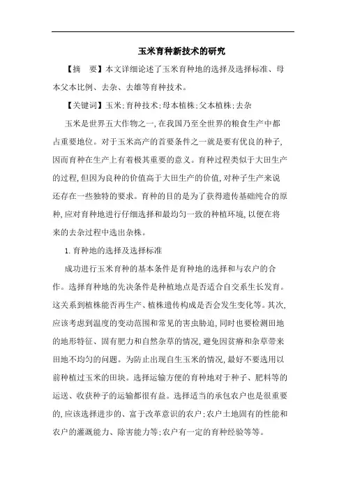 玉米育种新技术论文