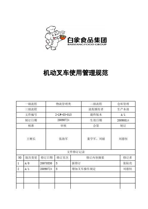 机动叉车使用管理规范