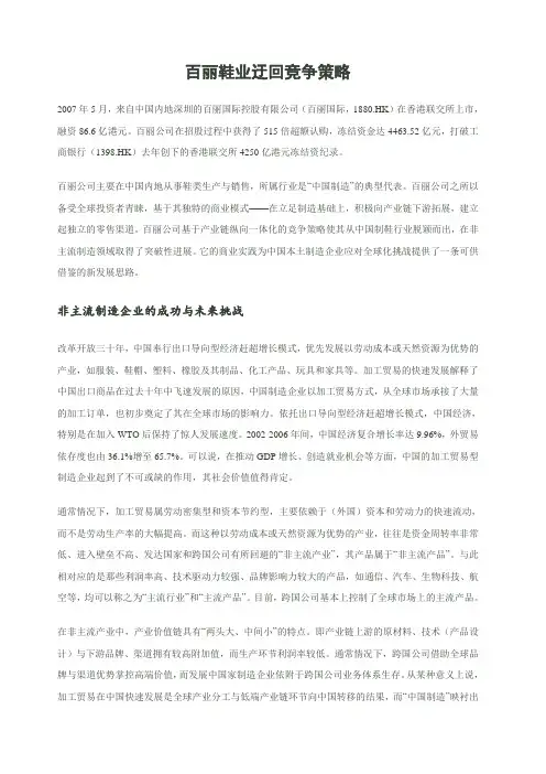 市场营销 百丽鞋业迂回竞争策略
