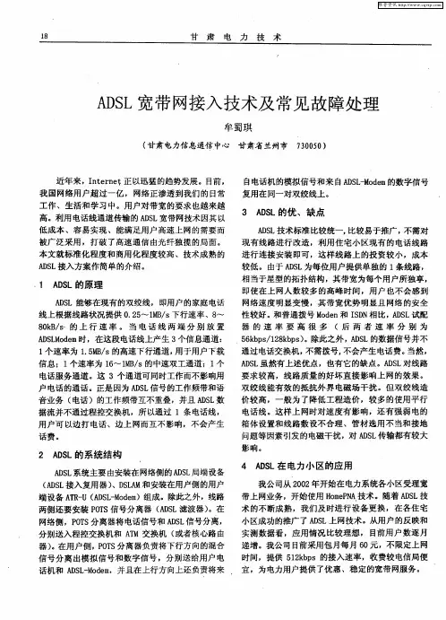 ADSL宽带网接入技术及常见故障处理