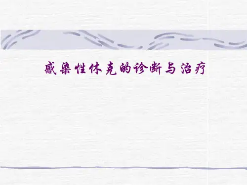 感染性休克的诊断与治疗
