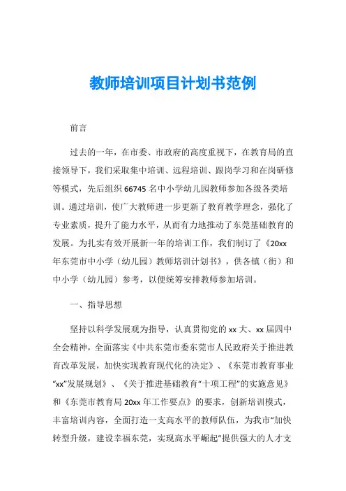 教师培训项目计划书范例