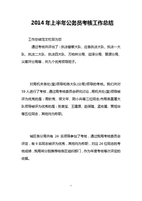 2014年上半年公务员考核工作总结