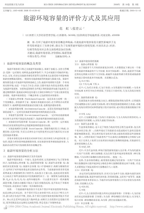 旅游环境容量的评价方式及其应用[1]