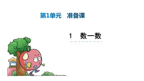 人教版一年级数学上册课件(全册)