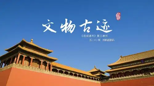 话说温州ppt第三单元文物古迹