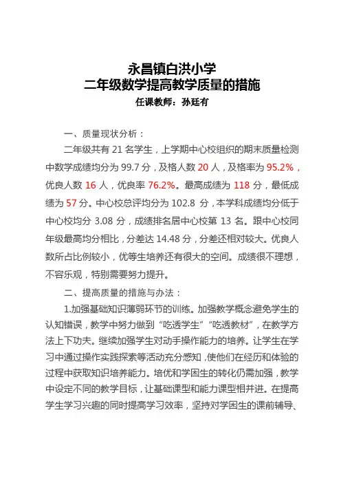 白洪小学二年级数学提高教学质量的措施