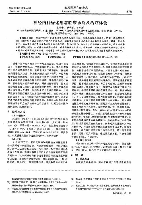 神经内科昏迷患者临床诊断及治疗体会