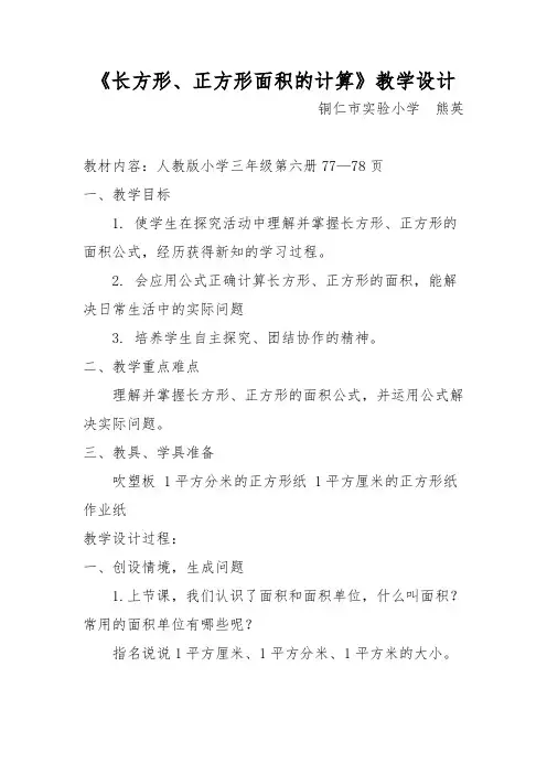 新人教版小学数学三年级下册《长方形、正方形面积的计算》教学设计