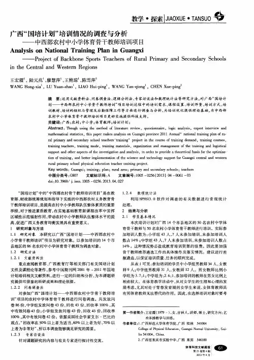 广西“国培计划”培训情况的调查与分析——中西部农村中小学体育骨干教师培训项目