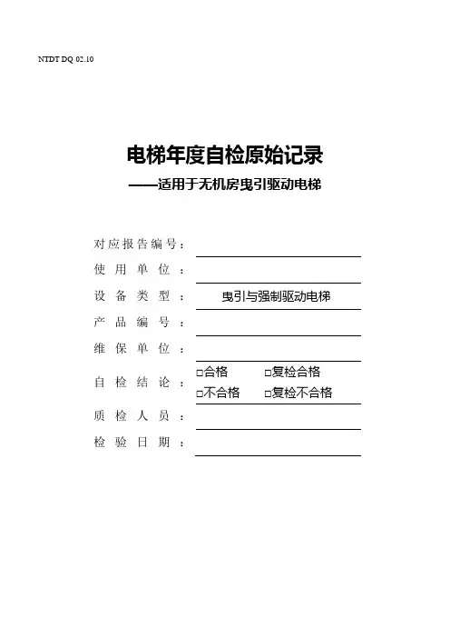 NTDT-DQ-02.10电梯年度自检原始记录-无机房曳引式解析