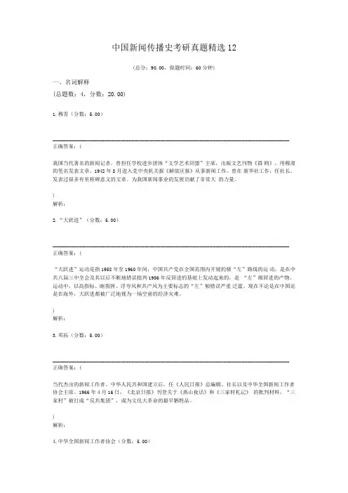 中国新闻传播史考研真题精选12
