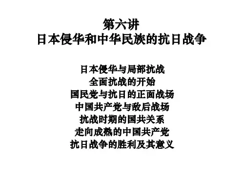 浙大史纲ppt第五讲 日本侵华和中华民族的抗日战争