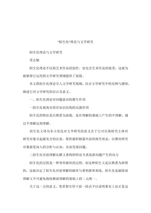 “陌生化”理论与文学研究