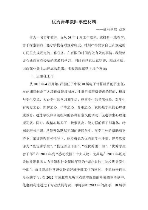 优秀青年教师事迹材料