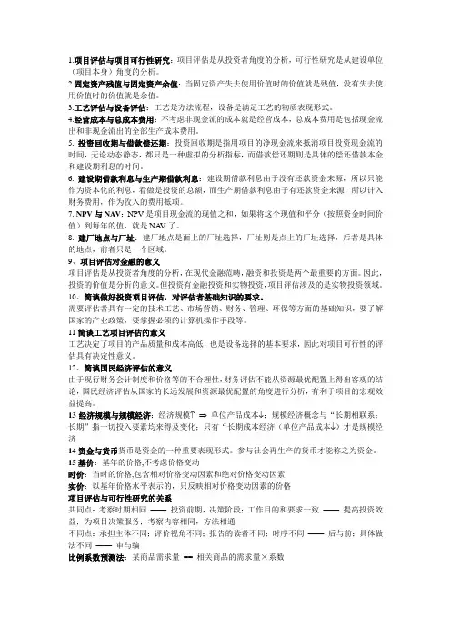 投资项目评估复习资料 2