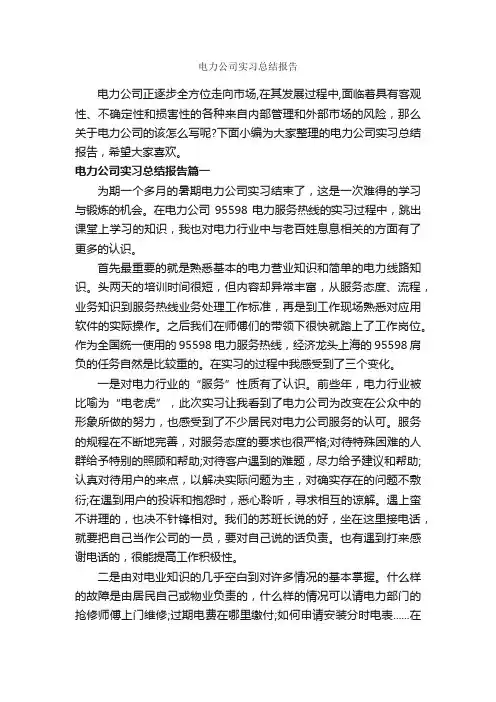 电力公司实习总结报告_实习报告_