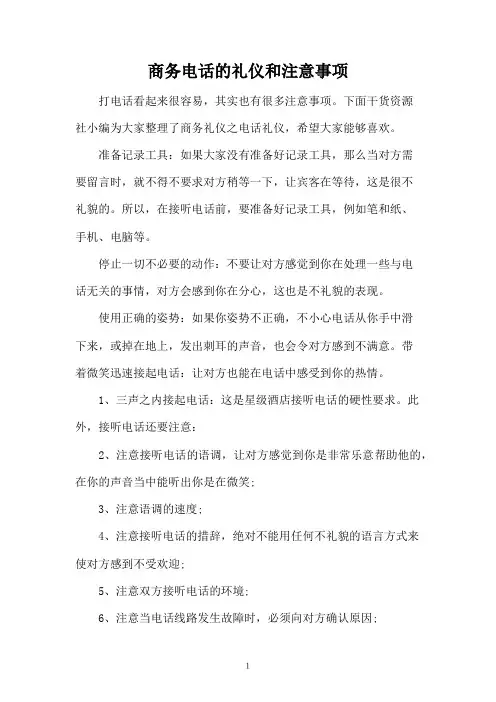 商务电话的礼仪和注意事项