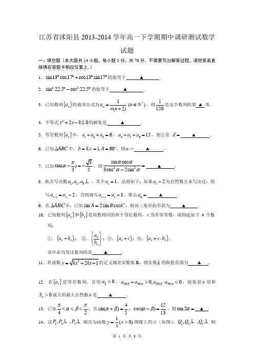 江苏省沭阳县2013-2014学年高一下学期期中调研测试数学试题