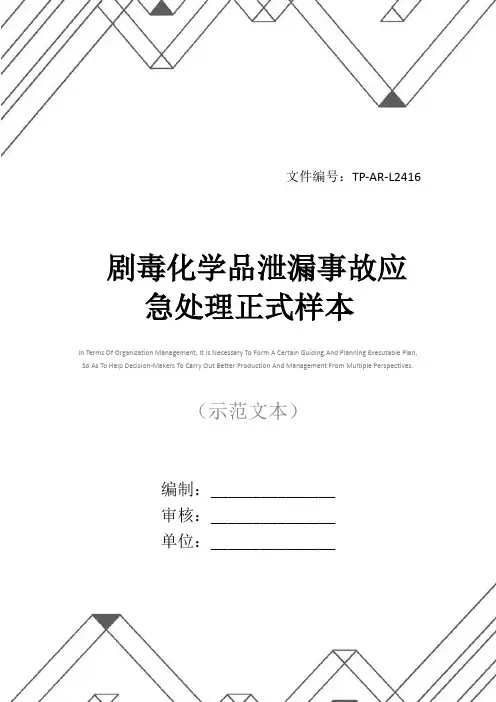 剧毒化学品泄漏事故应急处理正式样本