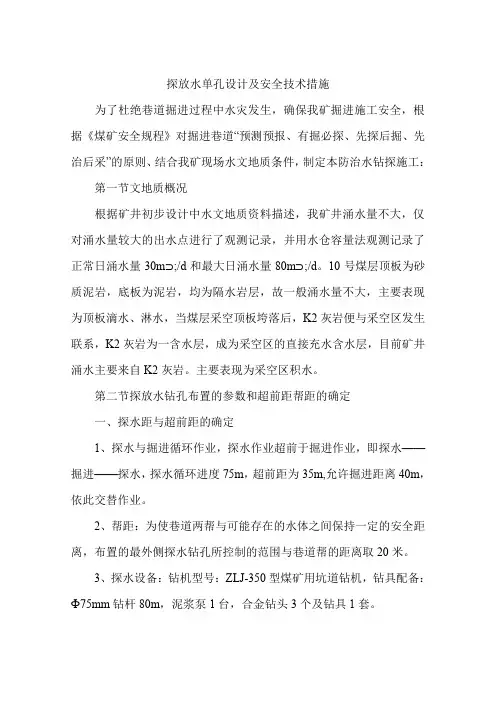 探放水单孔设计及安全技术措施