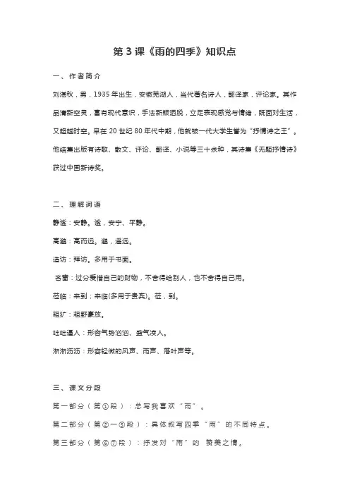 人教部编版七年级上册第3课《雨的四季》知识点
