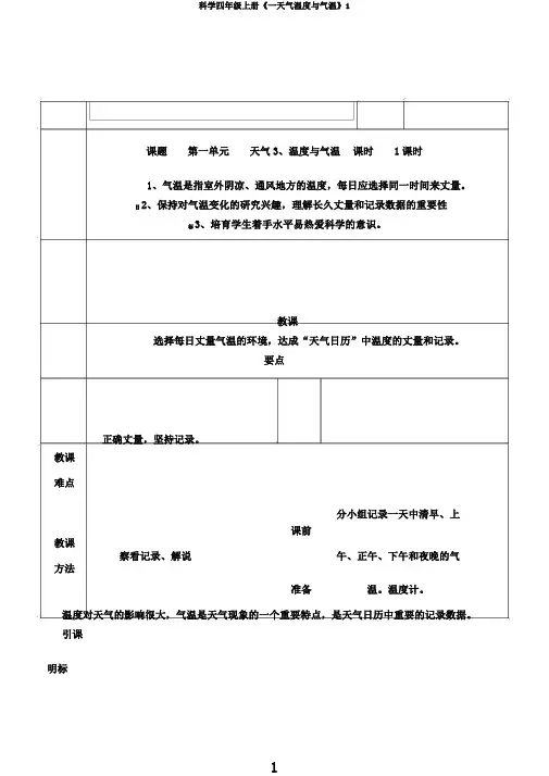 科学四年级上册《一天气温度与气温》1