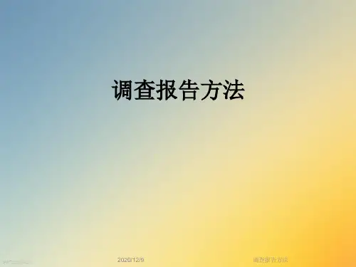 调查报告方法