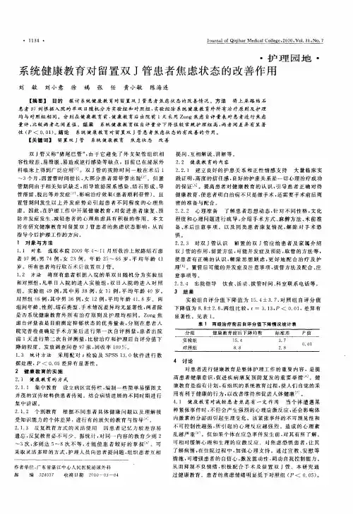 系统健康教育对留置双J管患者焦虑状态的改善作用