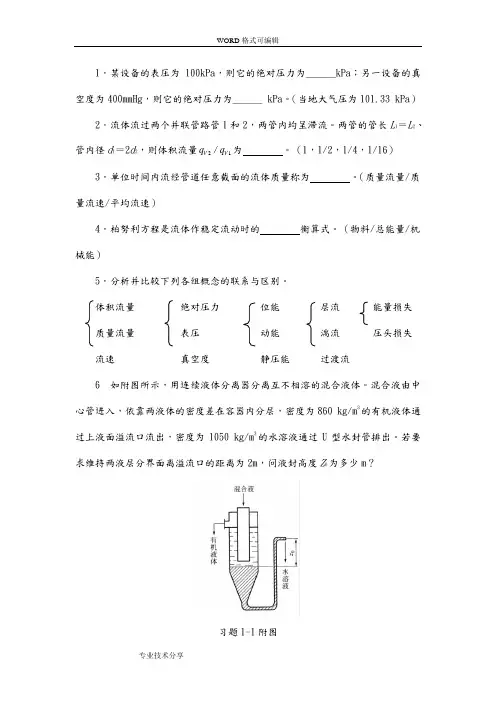 模块1液体流体输送习题 2