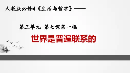 人教版高中政治必修四世界是普遍联系的