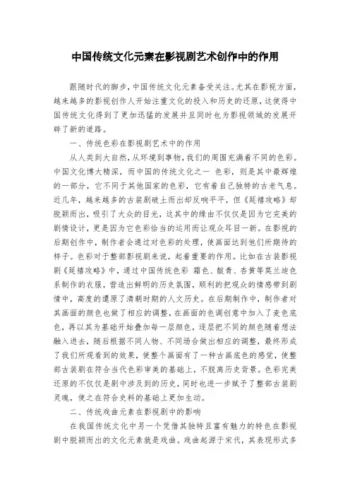 中国传统文化元素在影视剧艺术创作中的作用