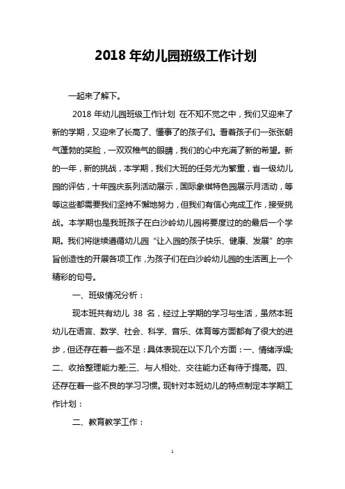 2018年幼儿园班级工作计划