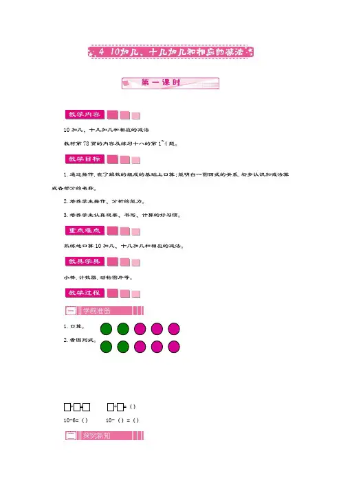 新课标最新人教版数学小学一年级上册《10加几、十几加几和相应的减法》