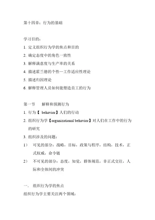 罗宾斯《管理学》第十四章笔记：行为的基础