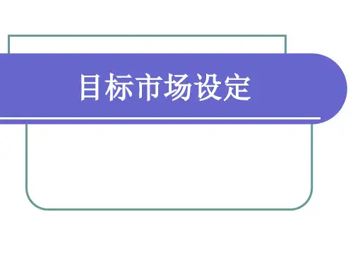 《服装品牌设计》目标市场确定 参考资料