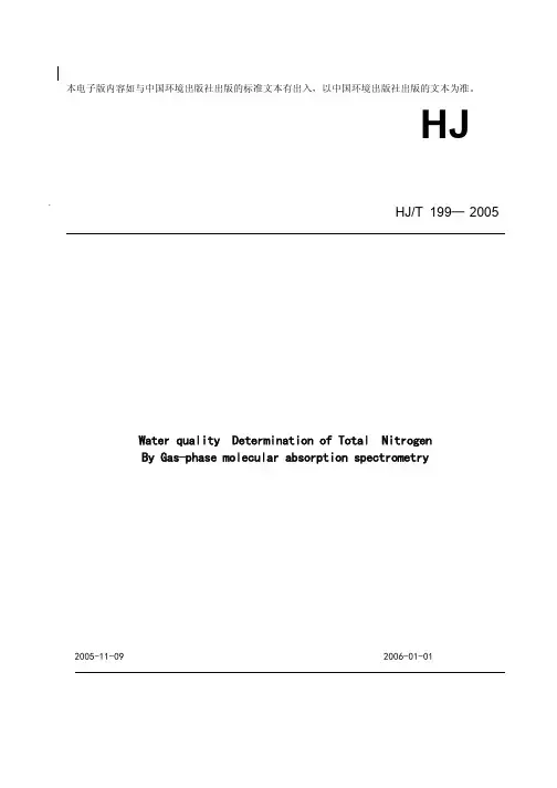 HJ-T 199-2005  水质 总氮的测定 气相分子吸收光谱法