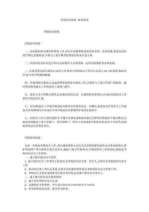学校防汛制度--规章制度