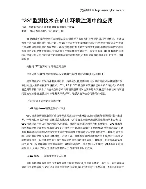 “3S”监测技术在矿山环境监测中的应用