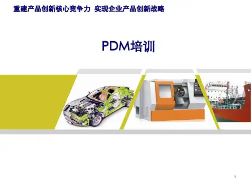 PDM培训课程(ppt 37页)