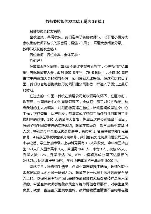 教师节校长的发言稿（精选25篇）