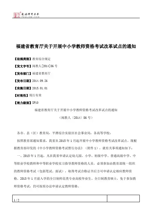福建省教育厅关于开展中小学教师资格考试改革试点的通知