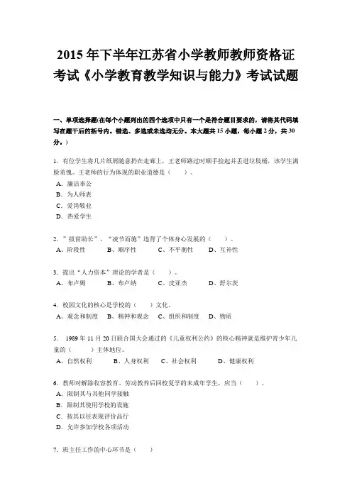 2015年下半年江苏省小学教师教师资格证考试《小学教育教学知识与能力》考试试题