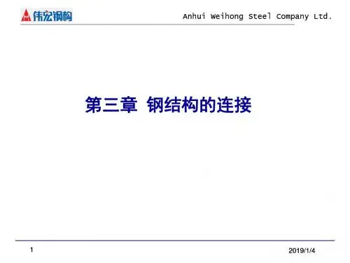 钢结构第三章 连接