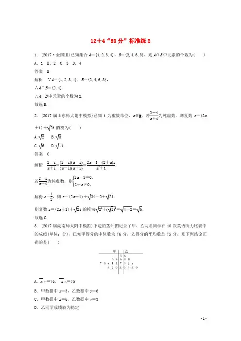 2018年高考数学二轮复习(高考22题)124“80分”标准练2文