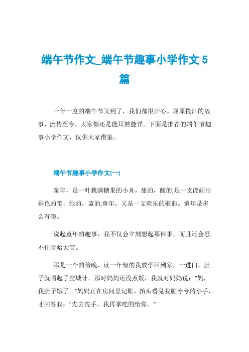 端午节作文_端午节趣事小学作文5篇